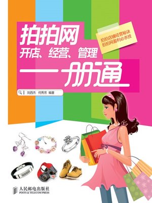 拍拍网开店、经营、管理一册通 - ebook